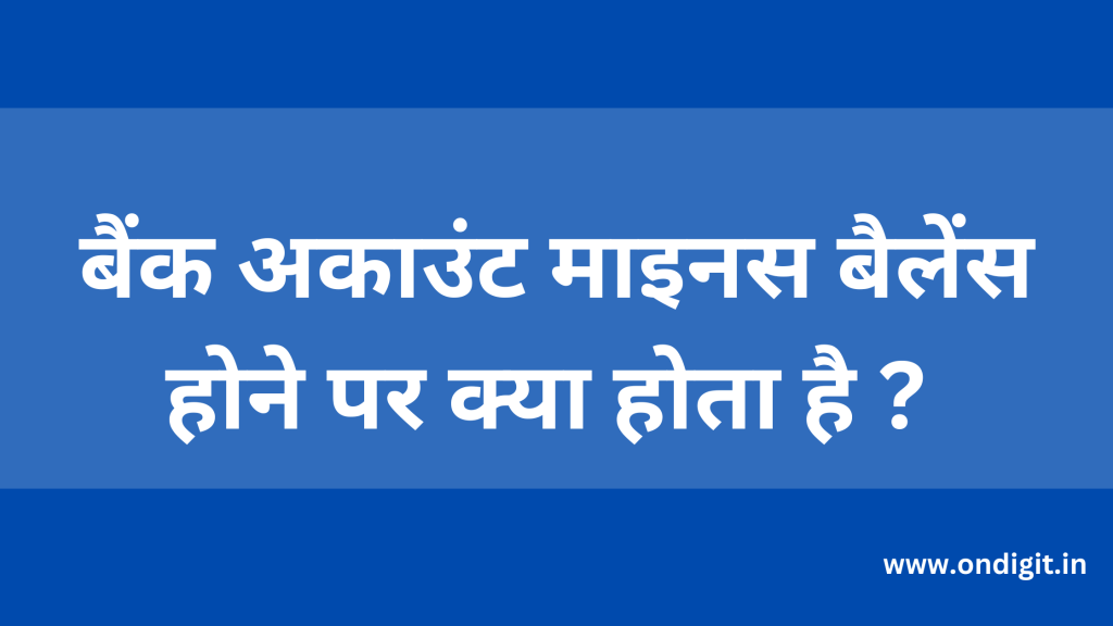 सेविंग अकाउंट में मिनिमम बैलेंस कितना होना चाहिए, SBI सेविंग अकाउंट मिनिमम बैलेंस 2023, PNB सेविंग अकाउंट मिनिमम बैलेंस , SBI Minimum bank balance requirement ,