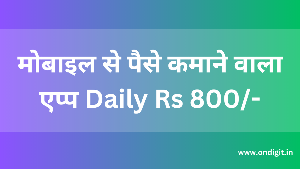 मोबाइल से पैसे कमाने वाला एप्प , गेम खेलकर पैसा कमाने वाला ऐप, रियल पैसे कमाने वाला ऐप,रियल पैसे कमाने वाला ऐप Game, रियल पैसे कमाने वाला ऐप 2023, पैसे कमाने वाला ऐप बताइए, पैसे कमाने वाला गेम पेटीएम, ऑनलाइन पैसा कमाने वाला गेम , Online earn from mobile , earn paytm cash for free , Ondigit.in