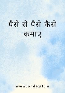 पैसे से पैसे कैसे कमाए, दो नंबर से पैसा कैसे कमाए?,लाखो रुपये कैसे कमाए, कम समय में पैसे कैसे कमाए, घर पर रहकर पैसे कैसे कमाए, बिना पैसे के पैसे कैसे कमाए, रोज पैसे कैसे कमाए, fd alternatives, what is better than fixed deposit, better return investments , alternative to fd for monthly income, short-term investment options better than fd, short-term investment plans for 6 months