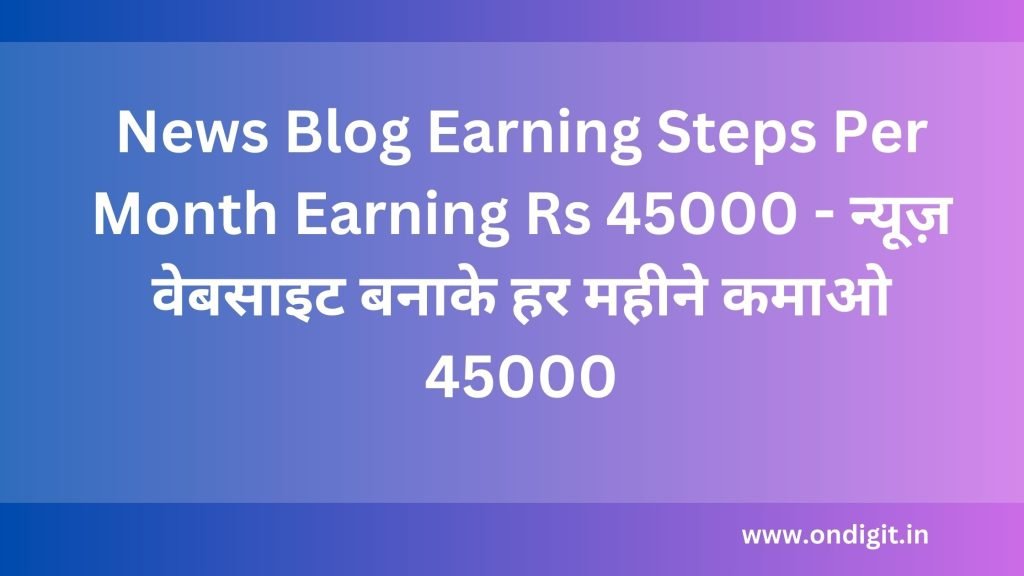 News Blogging se paise kaise kamaye , online paise kaise kamaye, गांव में पैसे कैसे कमाए, City में पैसे कमाने के तरीके, महिलाएं घर बैठे पैसे कैसे कमाए? , ₹ 1000 रोज कैसे कमाए?, blog se paise kaise milte h, online paise kaise kamaye, गूगल से पैसे कैसे कमाए